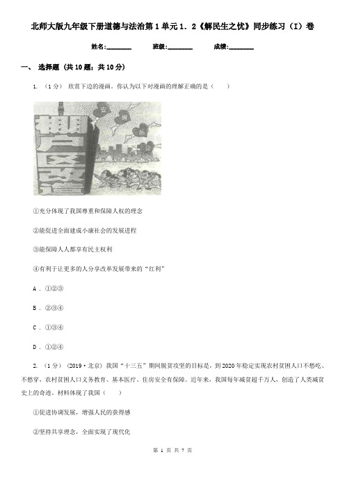 北师大版九年级下册道德与法治第1单元1.2《解民生之忧》同步练习(I)卷