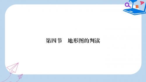 七年级地理上册第1章第四节地形图的判读习题课件新版新人教版