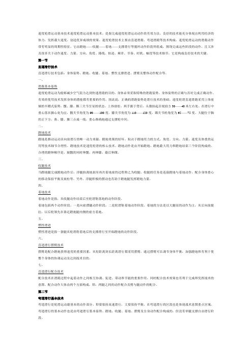 速度轮滑运动基本技术速度轮滑运动基本技术