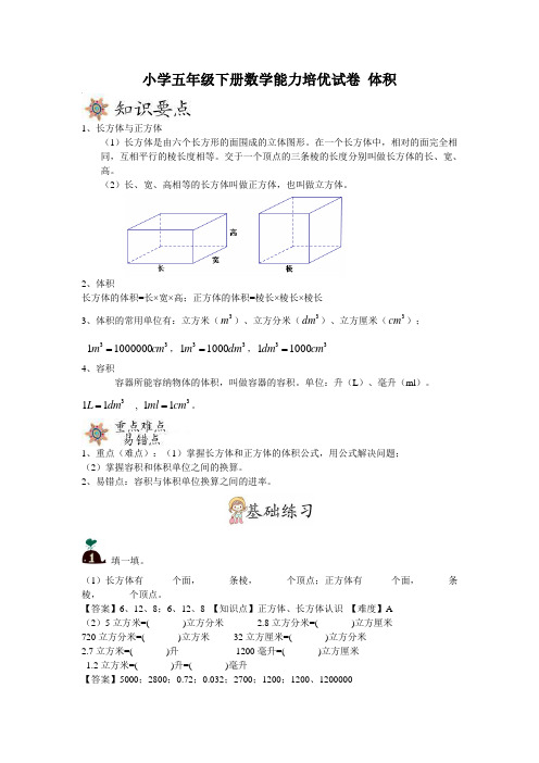 小学五年级下册数学能力培优试卷 体积(含答案)