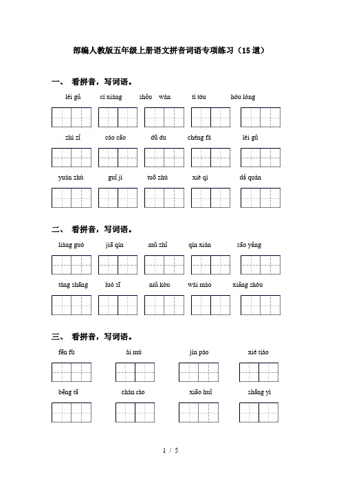 部编人教版五年级上册语文拼音词语专项练习(15道)