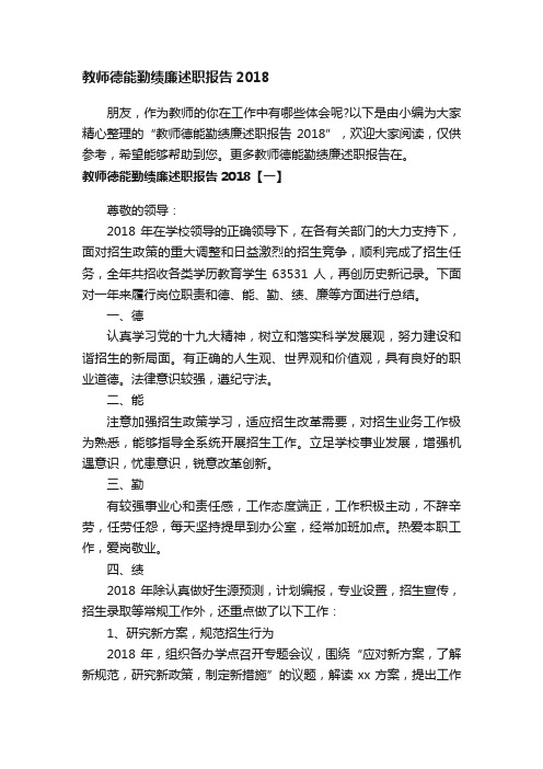 教师德能勤绩廉述职报告2018