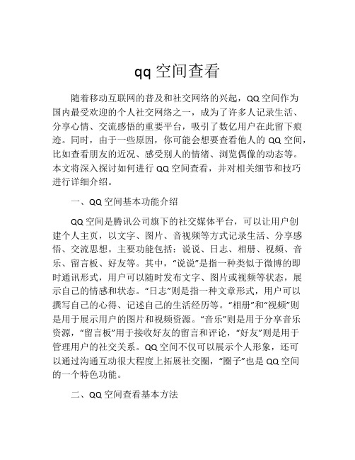 qq空间查看