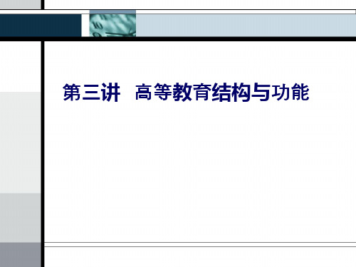 高等教育.ppt