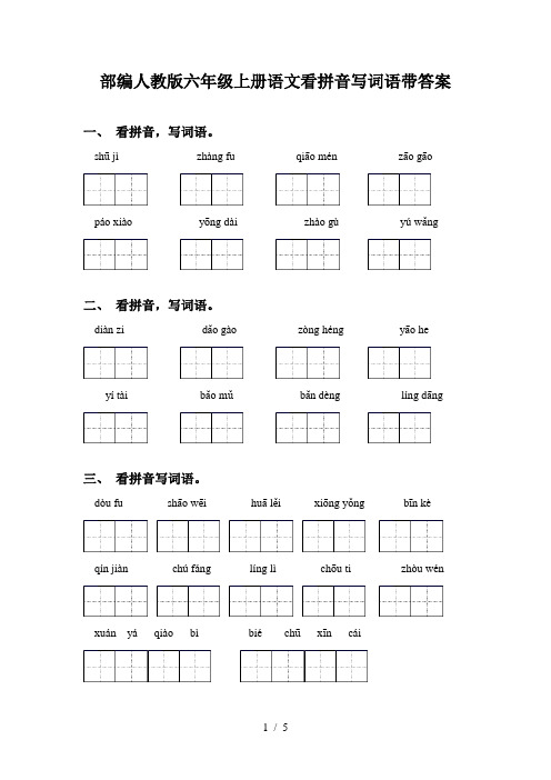 部编人教版六年级上册语文看拼音写词语带答案