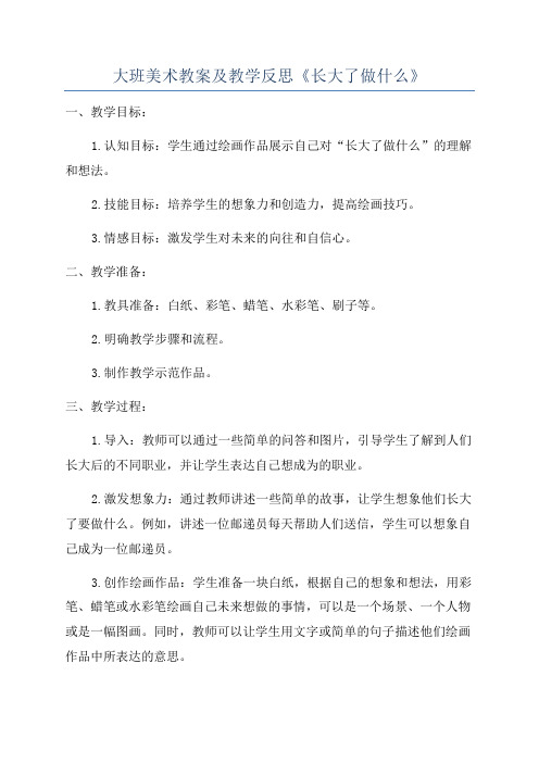 大班美术教案及教学反思《长大了做什么》