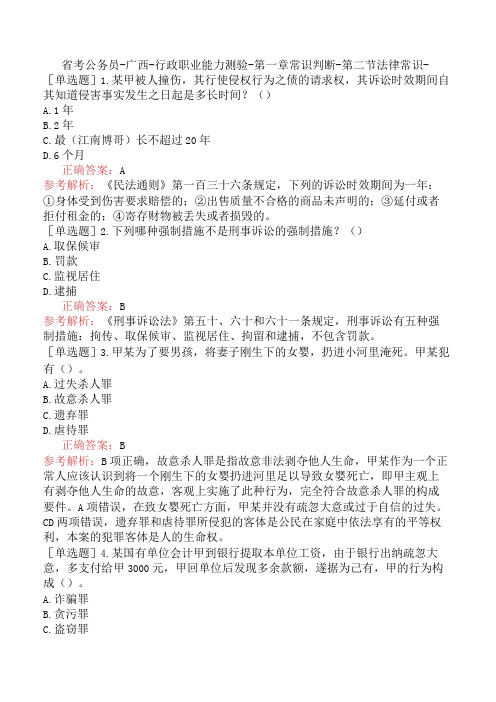 省考公务员广西行政职业能力测验第一章常识判断第二节法律常识