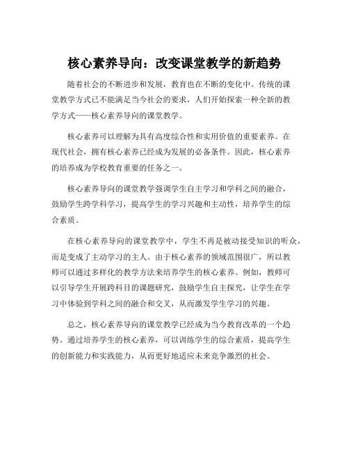 核心素养导向的课堂教学改革