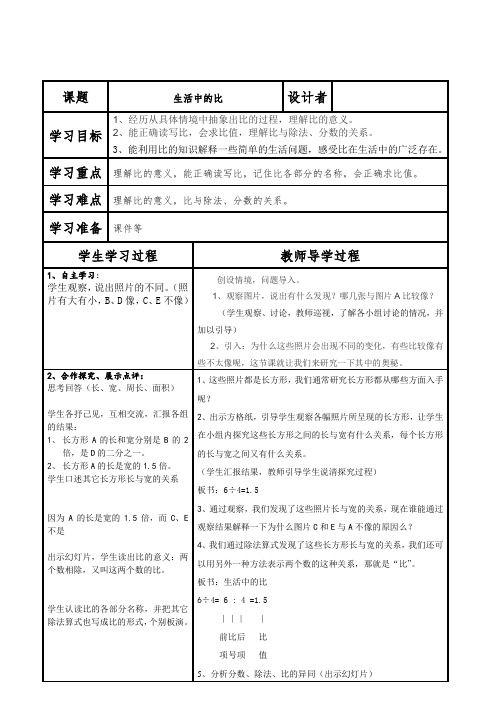 《生活中的比》导学案