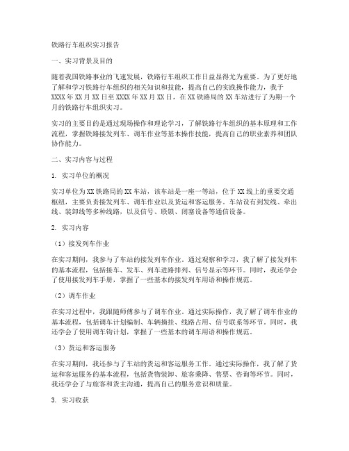 铁路行车组织实习报告