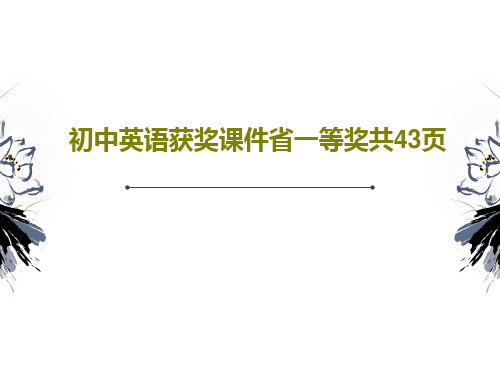 初中英语获奖课件省一等奖共43页共45页