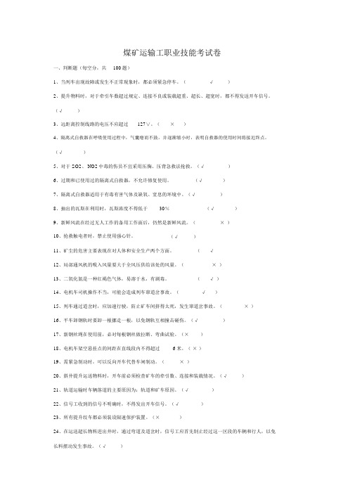 煤矿运输工职业技能考试卷