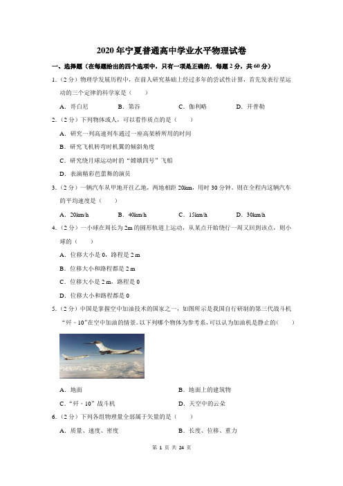 2020年宁夏普通高中学业水平物理试卷及答案解析