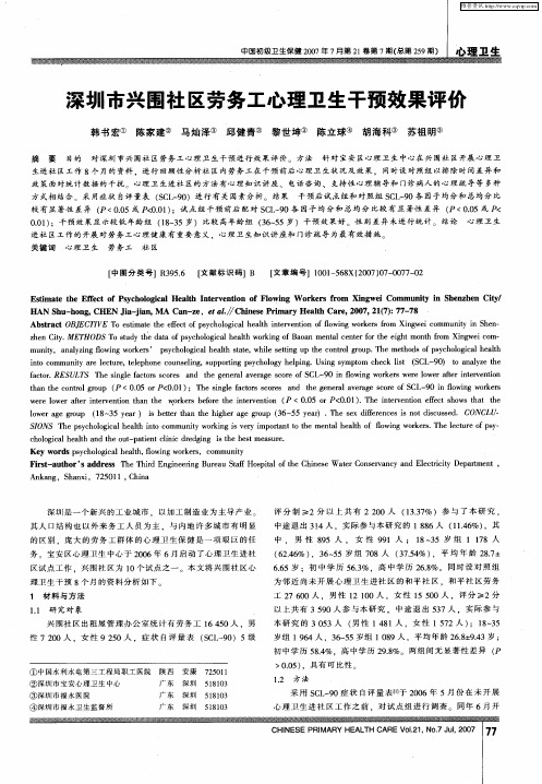 深圳市兴围社区劳务工心理卫生干预效果评价