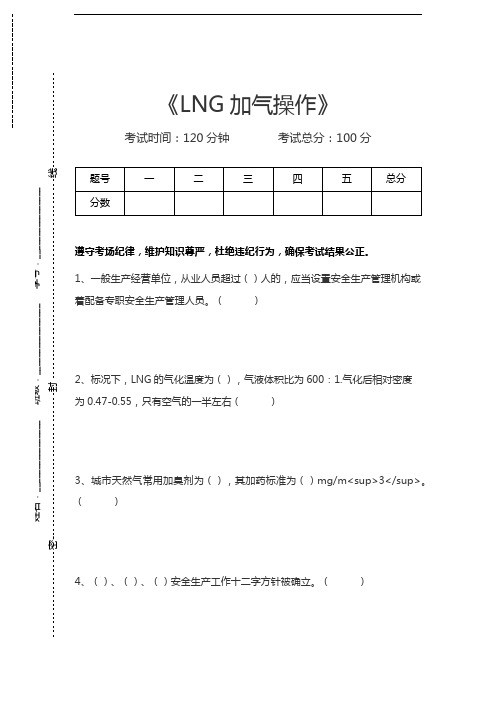 液化天然气操作工LNG加气操作考试卷模拟考试题.docx