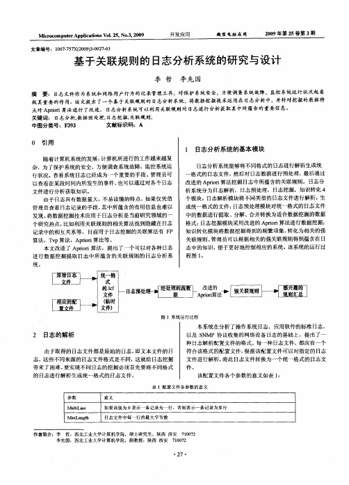 基于关联规则的日志分析系统的研究与设计