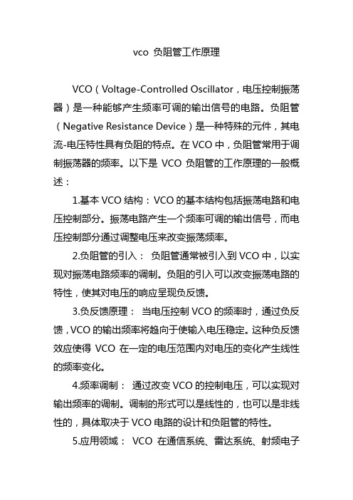 vco 负阻管工作原理