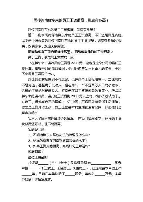 网传河南胖东来的员工工资很高，到底有多高？