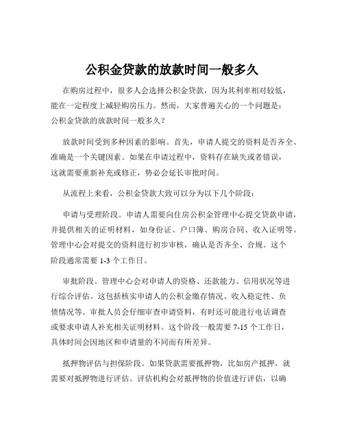 公积金贷款的放款时间一般多久