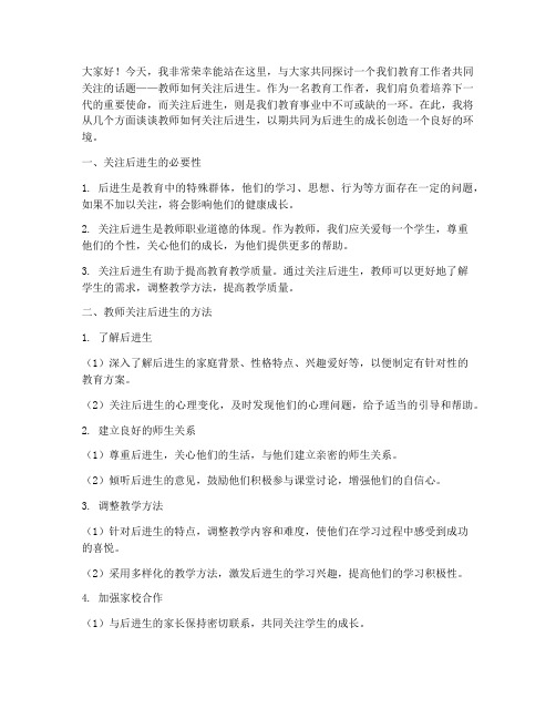 教师关注后进生演讲稿