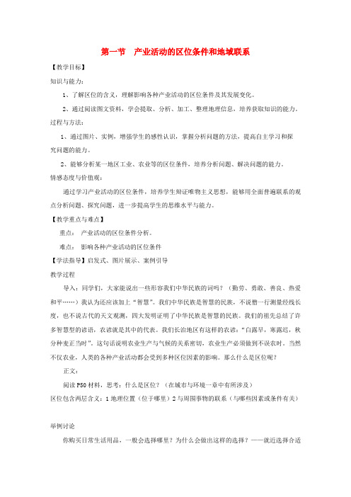 高中地理第三章区域产业活动第一节产业活动的区位条件和地域联系教案4湘教版必修