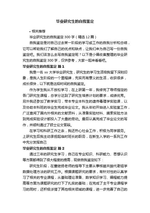 毕业研究生的自我鉴定