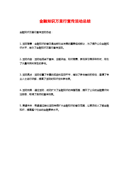 金融知识万里行宣传活动总结