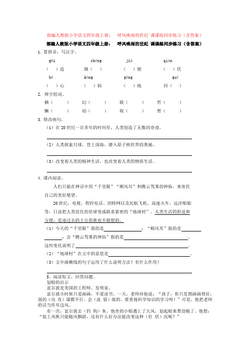 1.部编人教版小学语文四年级上册：  呼风唤雨的世纪 课课练同步练习(含答案)