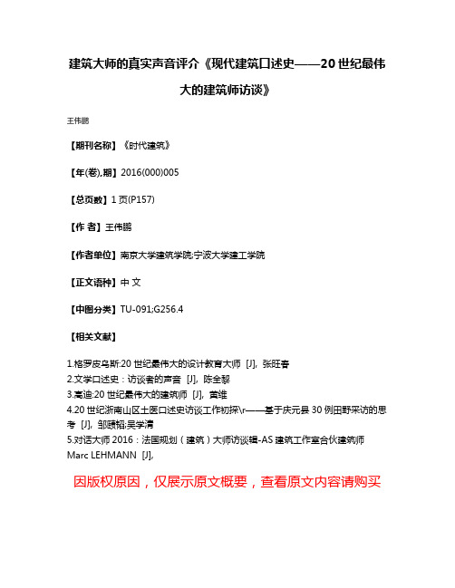 建筑大师的真实声音评介《现代建筑口述史——20世纪最伟大的建筑师访谈》