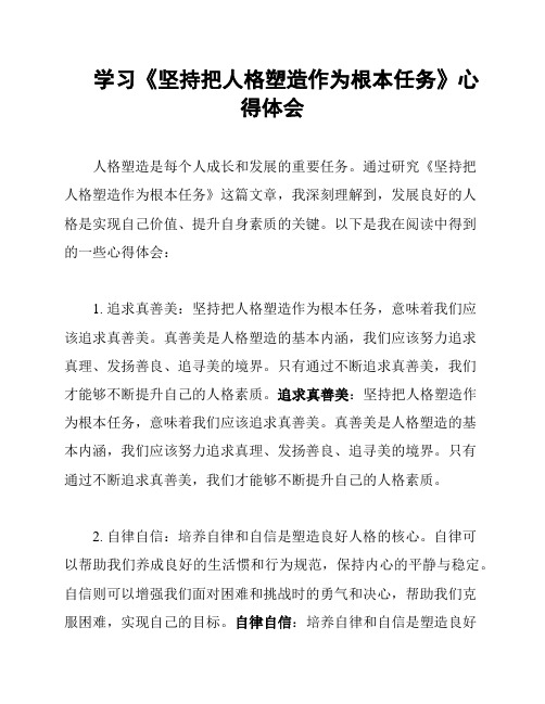 学习《坚持把人格塑造作为根本任务》心得体会