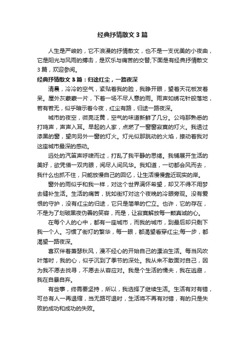 经典抒情散文3篇