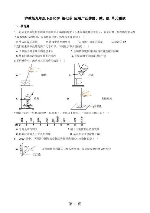 沪教版九年级下册化学第七章应用广泛的酸、碱、盐单元测试