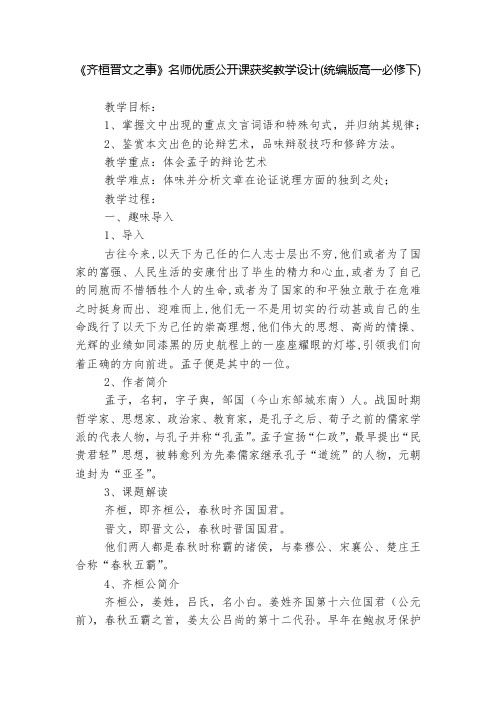 《齐桓晋文之事》名师优质公开课获奖教学设计(统编版高一必修下)  