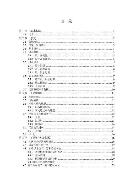 水库土石坝枢纽出险加固工程初步设计 精品