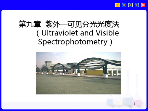 分析化学第九章 紫外—可见分光光度法