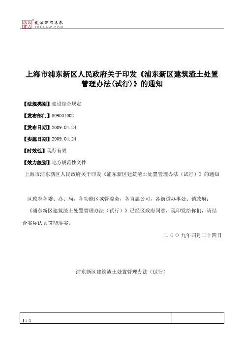 上海市浦东新区人民政府关于印发《浦东新区建筑渣土处置管理办法
