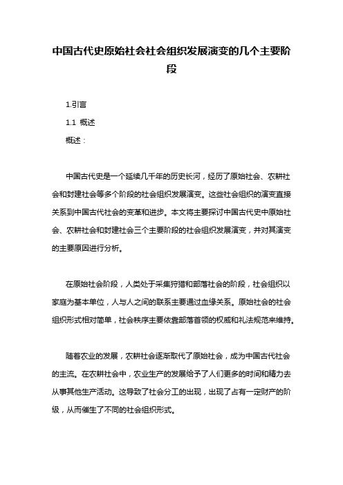 中国古代史原始社会社会组织发展演变的几个主要阶段