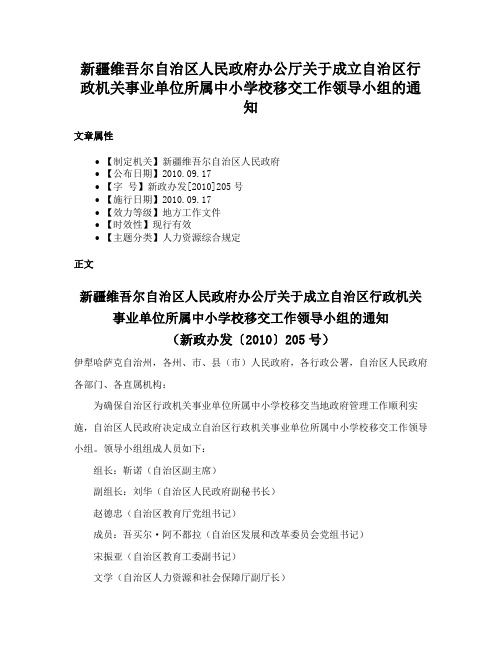 新疆维吾尔自治区人民政府办公厅关于成立自治区行政机关事业单位所属中小学校移交工作领导小组的通知