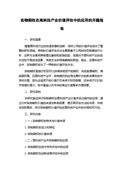 实物期权在高科技产业价值评估中的应用的开题报告