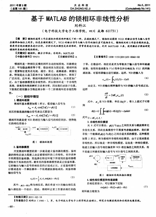 基于MATLAB的锁相环非线性分析