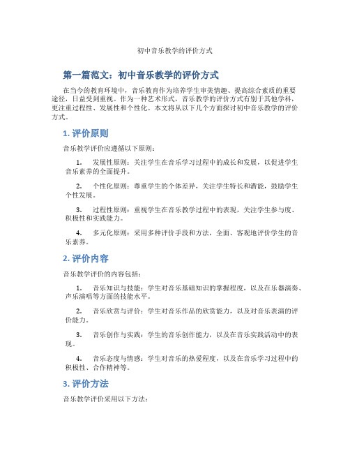 初中音乐教学的评价方式(含示范课课程设计、学科学习情况总结)