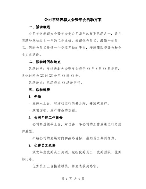 公司年终表彰大会暨年会活动方案