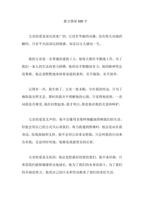 慈父情深500字