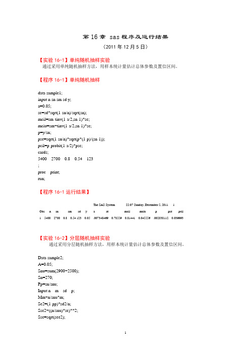 第16章 (共3个程序)SAS程序及运行结果20111205