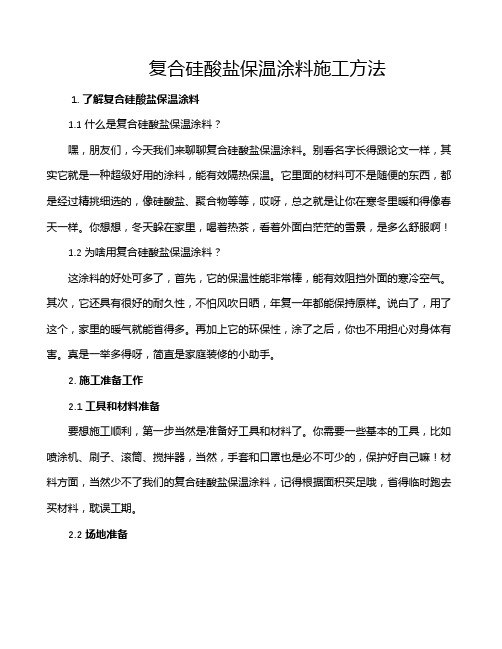 复合硅酸盐保温涂料施工方法