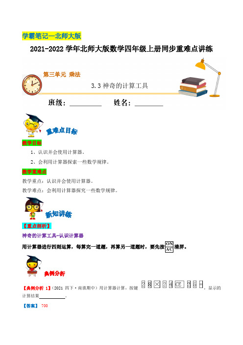 3-3 神奇的计算工具—四年级上册数学(含解析)