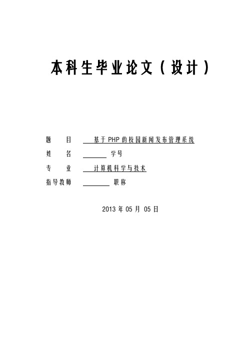 基于PHP的校园新闻发布管理系统论文