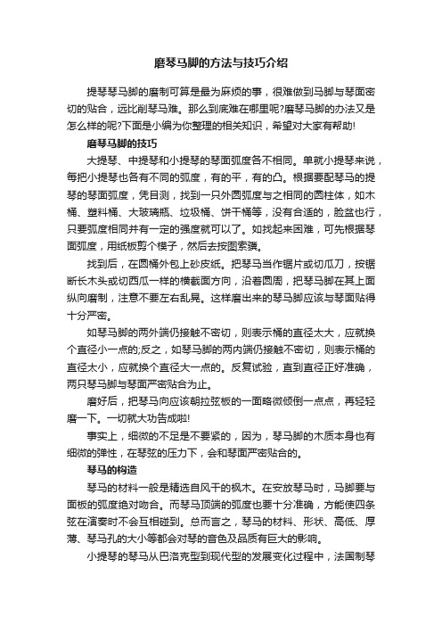 磨琴马脚的方法与技巧介绍