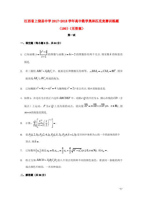 江西省上饶县中学高中数学奥林匹克竞赛训练题(190)(无