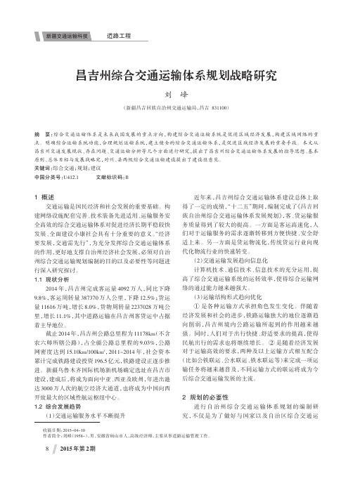 昌吉州综合交通运输体系规划战略研究